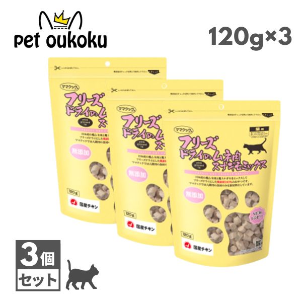 ３個セット ママクック 猫用 フリーズドライのムネ肉スナギモミックス 120g ×3個 無添加 国産 おやつ 猫用おやつ 自然素材 トッピング mamacook 4580207274252