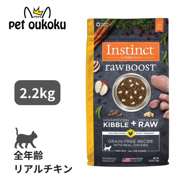 インスティンクト Instinct rawBOOST ローブースト リアルチキン 全年齢猫用 2.2kg オールステージ対応 子猫 成猫 シニア猫 グレインフリー 穀物不使用 キャットフード 総合栄養食 0769949658627｜pet oukoku premium