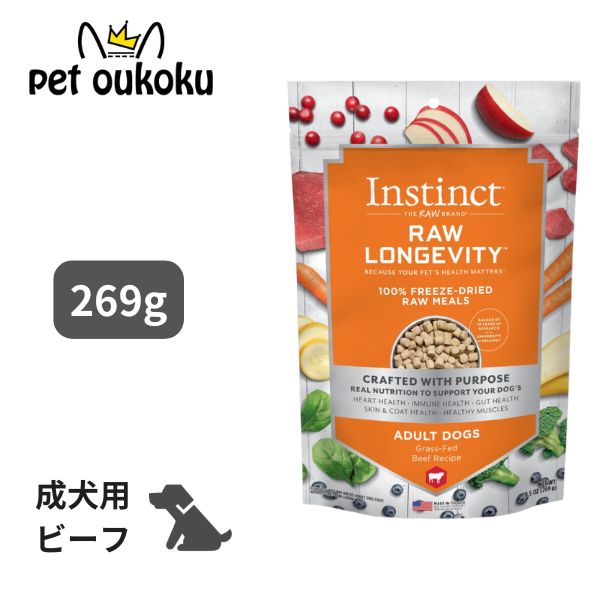 本能 Instinct Raw Longevity ローロンジェビティ 牛肉 成犬用 269g 成犬 グレインフリー 禾穀類不当て嵌める すくみ上がる素っ気ない ドッグフード 組み入れる栄養物食 0769949621430