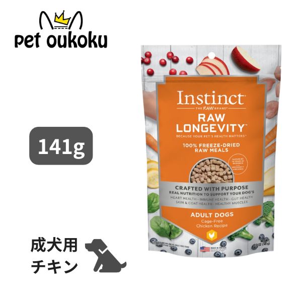 インスティンクト Instinct Raw Longevity ローロンジェビティ チキン 141g 成犬用 グレインフリー 穀物不使用 フリーズドライ ドッグフード 総合栄養食 0769949621607