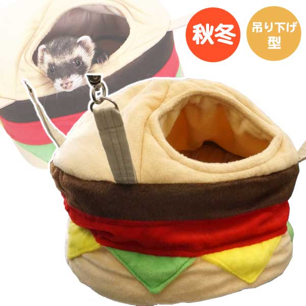 楽天市場 バーガーハウスハンモック F2 フェレット ハンモック 寝袋 吊り下げ型 ハウス バーレル 秋用 冬用 おもしろか わいい ハンバーガー Sns インスタ映え フェレットワールド 楽天市場店