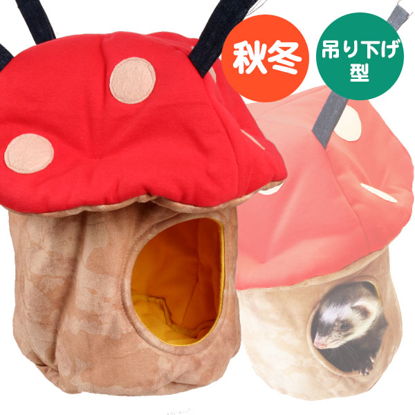 楽天市場 水玉きのこのおうち F2 秋用 冬用 フェレット ハンモック 寝袋 ユニークハンモック ハウス 吊り下げ型 バーレル フェレットワールド 楽天市場店