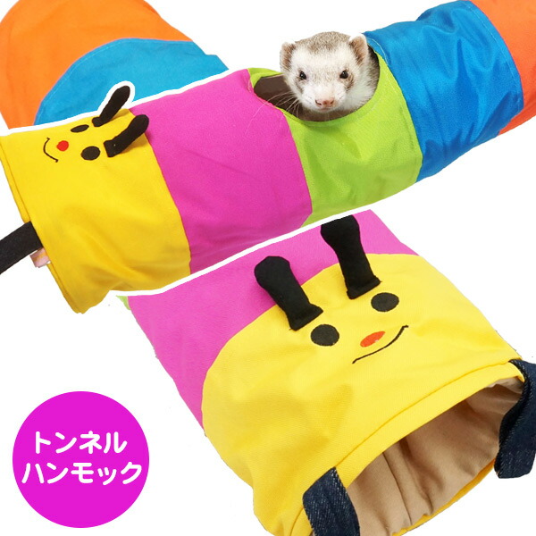 楽天市場 むしむしロングトンネル F2 フェレット ハンモック 寝袋 ハンモック トンネル おもちゃ ユニーク ナイロン コットン フェレットワールド 楽天市場店