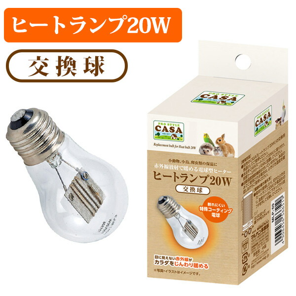 ヒートランプ20w マルカン CASA  新品未使用　小動物、爬虫類、小鳥の保温 CASA ヒートランプ 20W/保温 暖房 寒さ対策 防寒 リス モモンガ