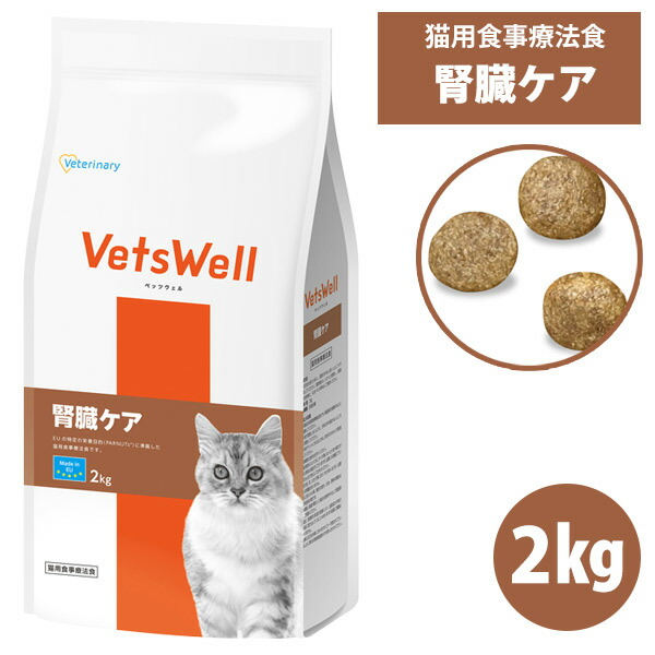 ベッツウェル 猫用食事療法食 腎臓ケア 2kg（NK） 猫 キャット フード ドライフード 療法食 腎臓病 リン タンパク質 マルカン VetsWell
