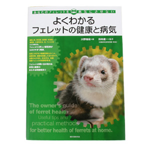 楽天市場 よくわかる フェレットの健康と病気 飼育本 フェレット 書籍 飼育本 本 田向健一 病気 フェレットワールド 楽天市場店