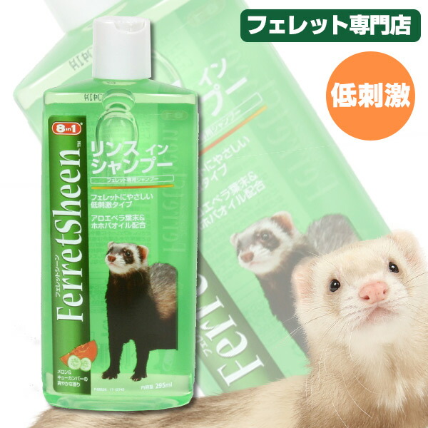 楽天市場 8in1 フェレットシーン リンスインシャンプー フェレット シャンプー コンディショナー トリートメント フェレットワールド 楽天市場店