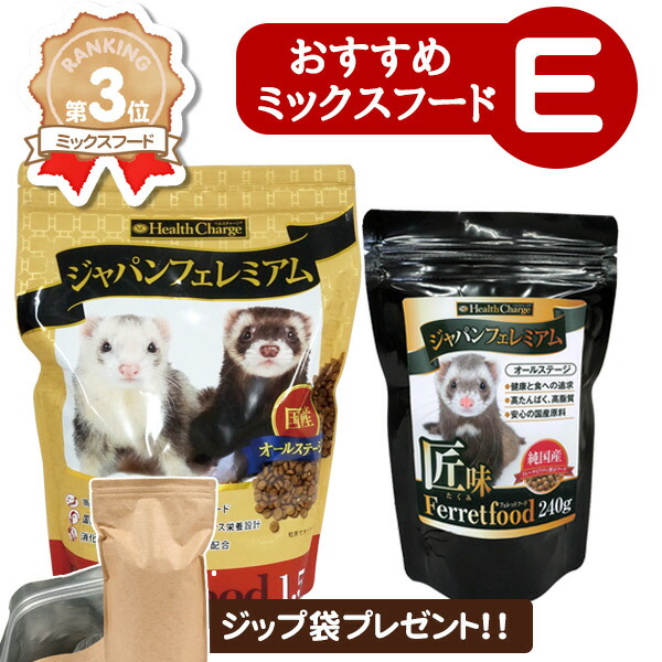 フェレットフード【ジャパンフェレミアム】 フェレットバイト　２本もセットで ヘルスチャージ フェレットフード ジャパンフェレミアム 匠味