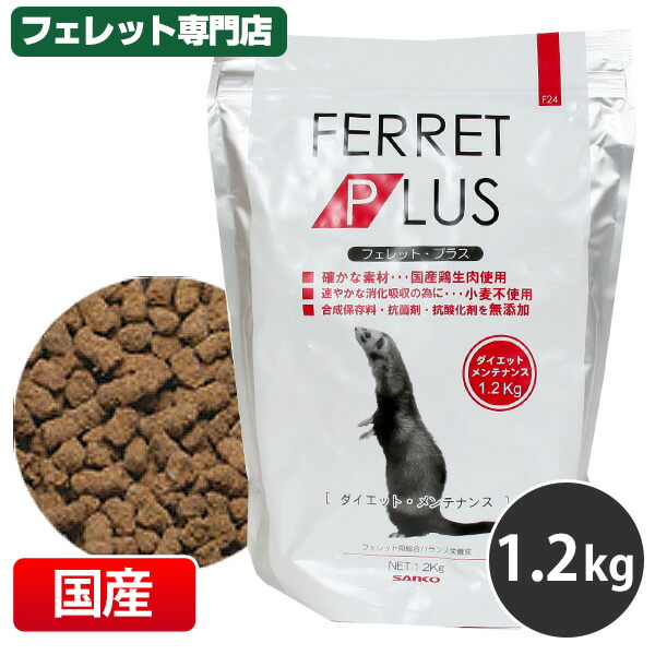 三晃商会 フェレットプラス1.2ｋｇ フェレット フード フェレットフード ベビー アダルト エサ えさ 餌 今月限定／特別大特価