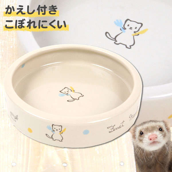 楽天市場 フェレットのこぼれにくい食器 フェレット 小動物 猫 ペット 食器 フードディッシュ フードボウル グッズ 食べやすい フェレットワールド 楽天市場店