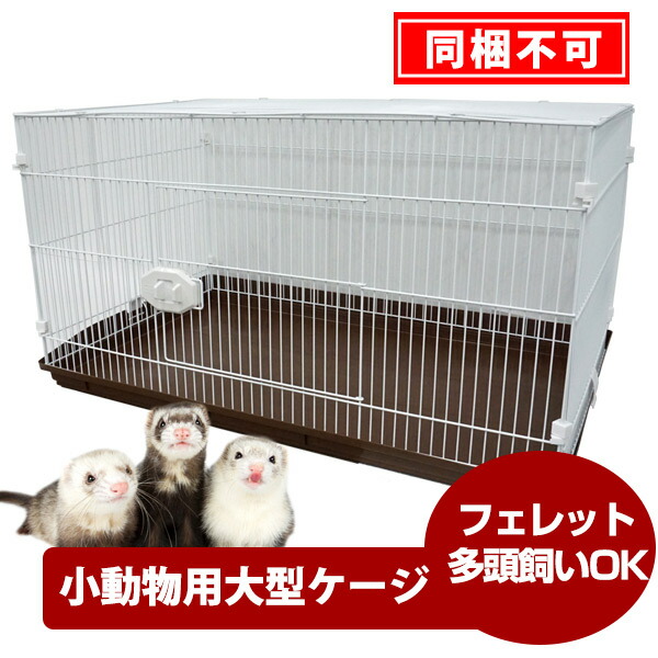 Amazon | Bonarca 小動物 ケージ うさぎ 【前扉＆天井扉の2扉
