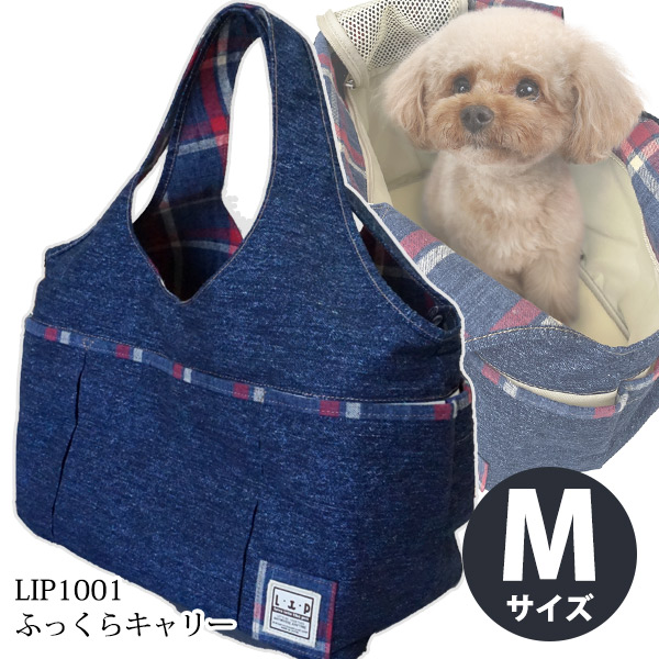 LIP1001　ふっくらキャリー インディゴ&times;チェック　Mサイズ【送料無料】　犬 ドッグ フェレット ペット キャリーバッグ キャリーケース ペットキャリー バッグ おしゃれ 小動物 小型犬 旅行 おでかけ 計量｜フェレットワールド　店
