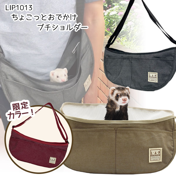LIP1013　ちょこっとおでかけプチショルダー　 フェレット ペット ショルダーバッグ キャリーバッグ ペットキャリー バッグ おしゃれ 小動物 旅行 おでかけ 軽量