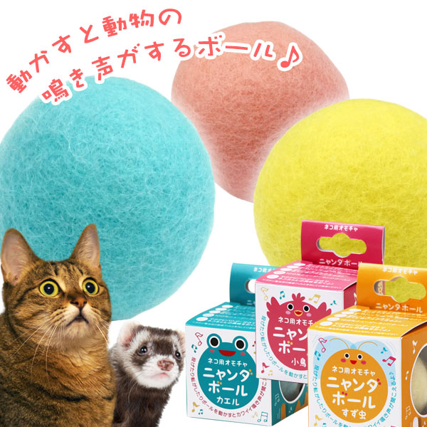 楽天市場 ニャンダボール 音鳴り フェレット 猫 ねこ 小動物 犬 ドッグ おもちゃ 玩具 ボール おもちゃ 小さめ フェルト 鳴き声 転がし おもしろ 一人遊び フェレットワールド 楽天市場店