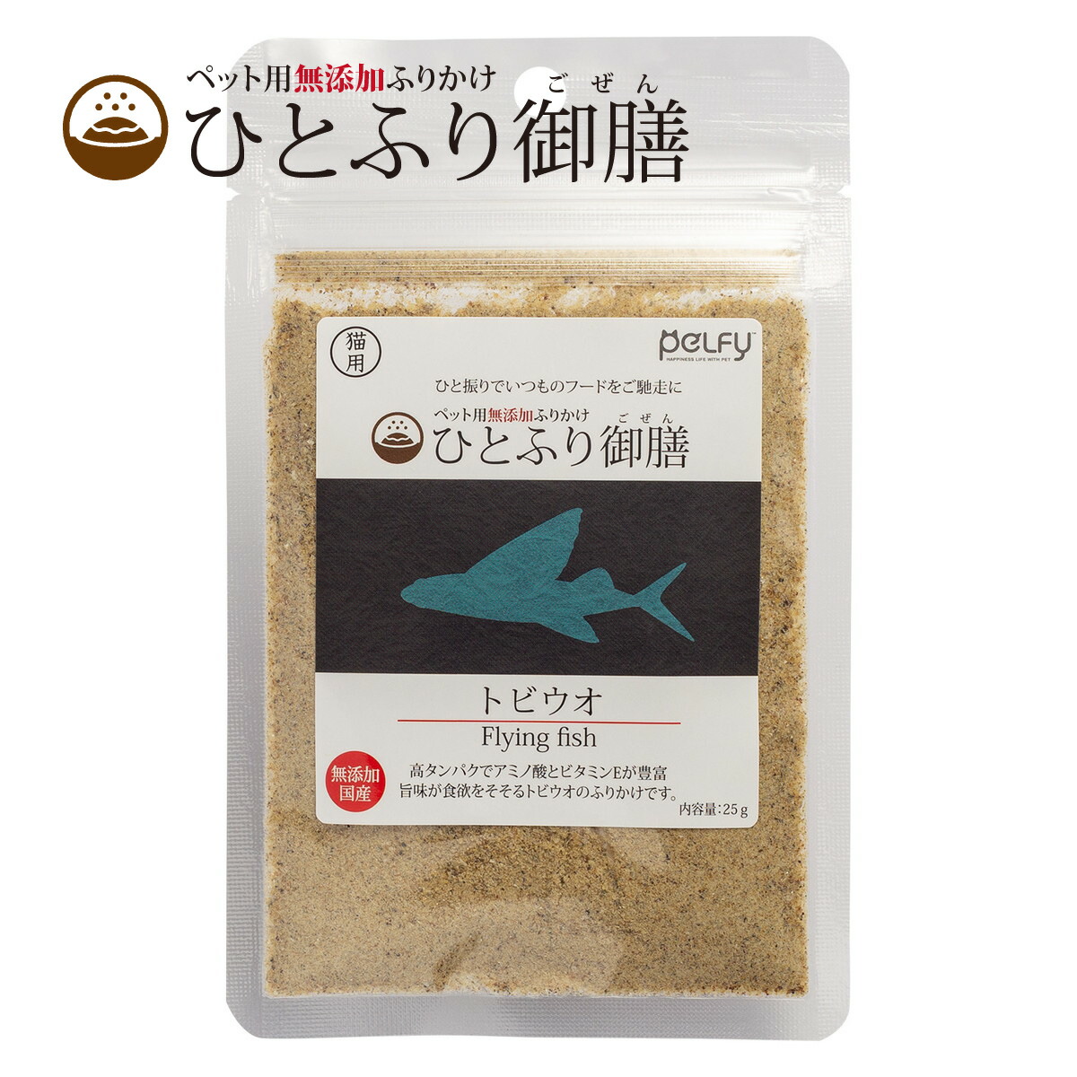 市場 ひとふり御膳 25g ふりかけ トビウオ 天然素材 猫用 国産