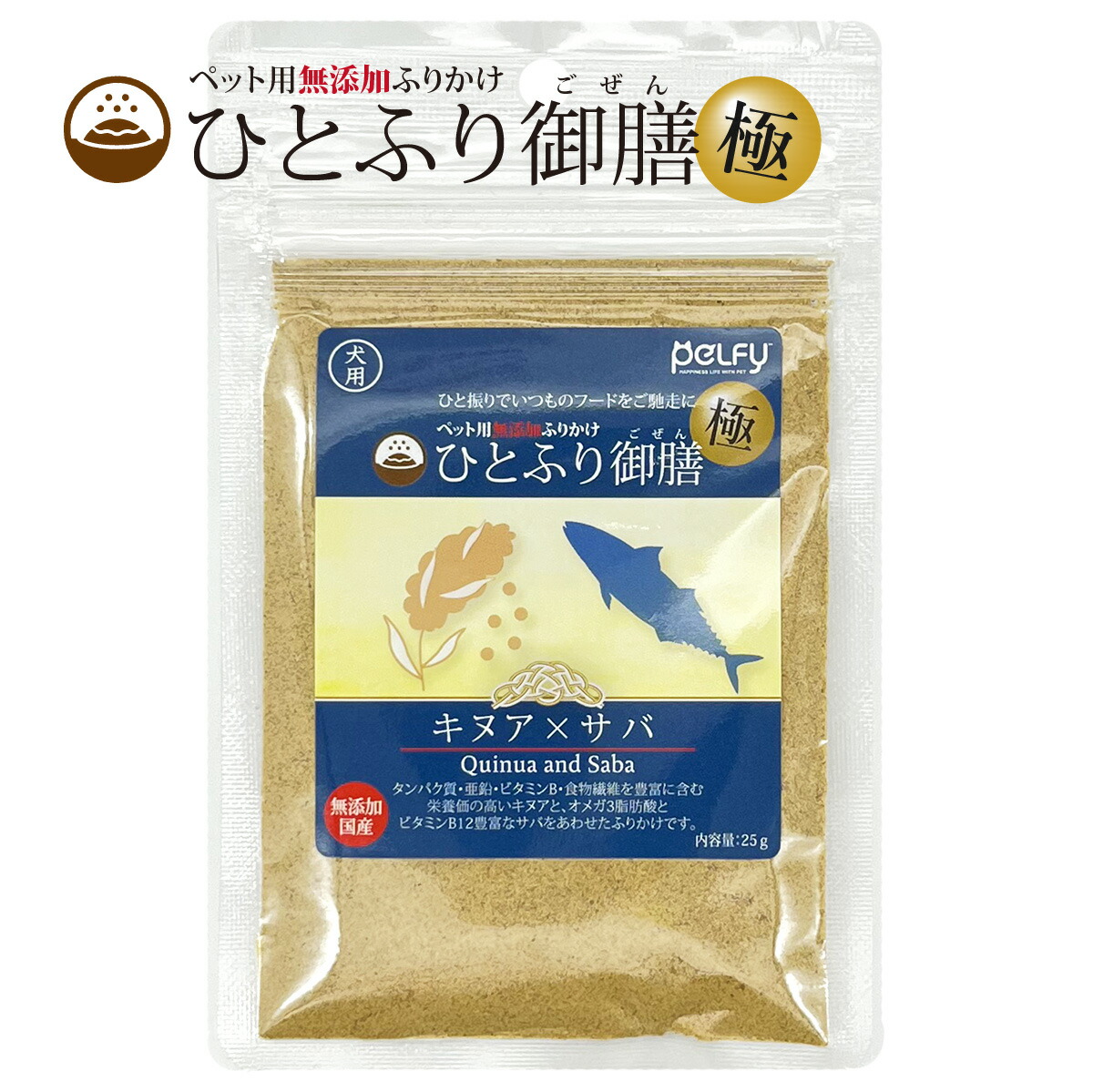 市場 ひとふり御膳 国産 天然素材 キヌア サバ × ふりかけ 極 25g 犬用