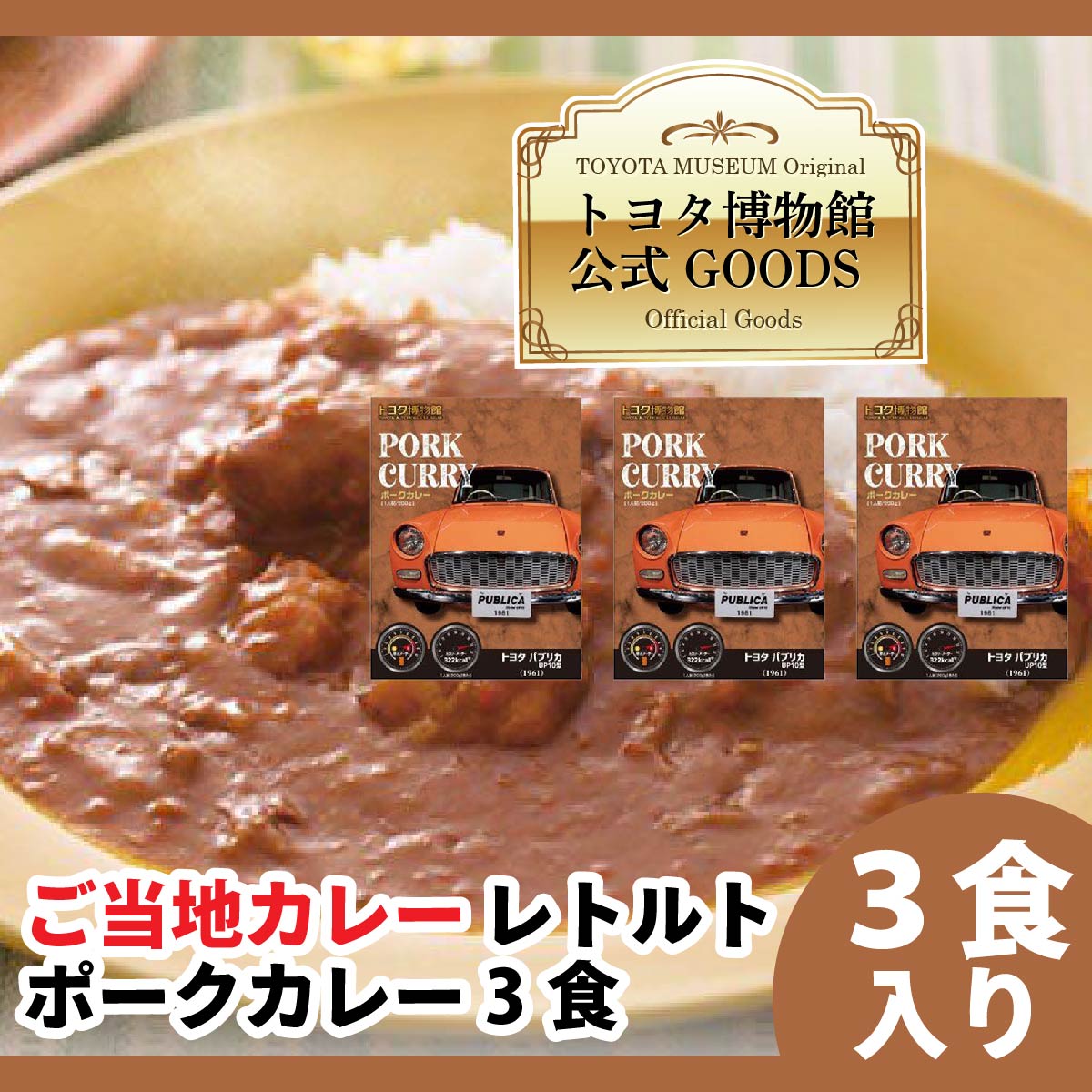 楽天市場】レトルトカレー ご当地カレー トヨタ博物館カレー