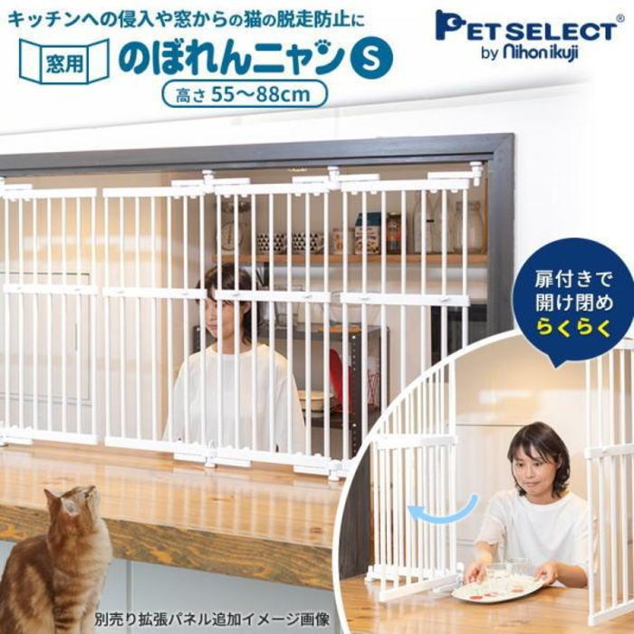 日本育児　petselect のぼれんニャン　窓用 S 猫 脱走防止 猫用 ドア付き 突っ張り フェンス のぼれんにゃん 猫用品 ゲージ 飛び出し防止 逃走防止