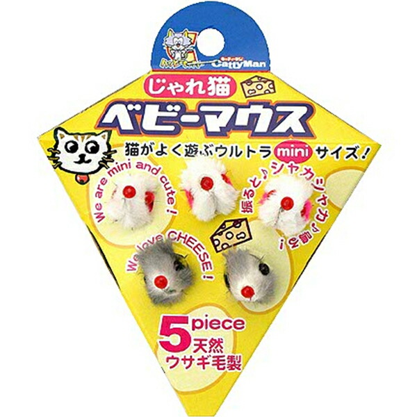 割り引き じゃれ猫 ベビーマウス 大放出セール
