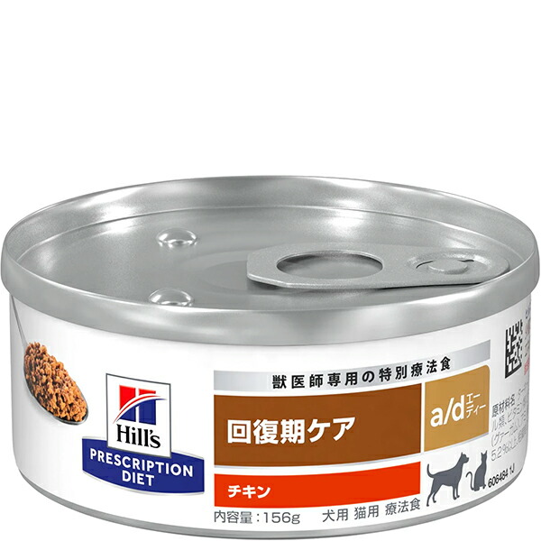 【取寄せ】［人並み外れた治療薬食］ヒルズ プリスクリプション・ダイエット 犬猫用 取り戻すこと期世話をする a/d 缶 156g×24缶
