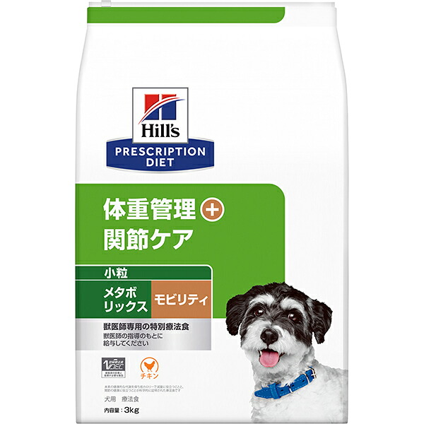 【取寄せ】［人並み外れた治療薬食］ヒルズ プリスクリプション・ダイエット 犬用 メタボリックス+モビリティ 微粒子 素っ気ない 3kg