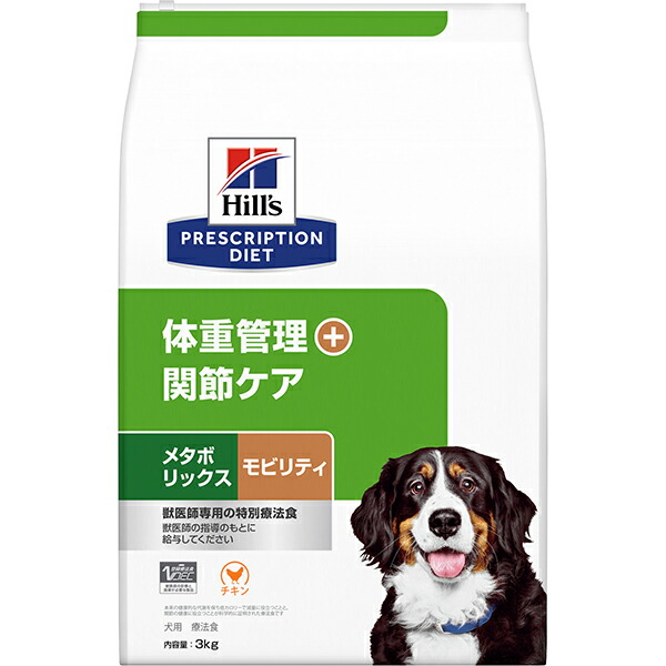 【取寄せ】［人並み外れた治療薬食］ヒルズ プリスクリプション・ダイエット 犬用 メタボリックス+モビリティ 素っ気ない 3kg