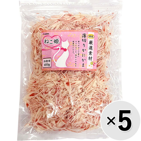 【仕掛ける売りわたす】ねこ姫 厳選原料品 薄切りかにかま お徳用 400g×5コ〔26050915co〕