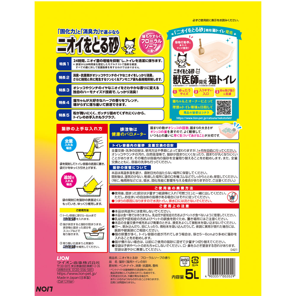 ラッピング不可】 ケース ライオン ニオイをとる砂 フローラルソープの香り 5L x 4袋 猫砂 国産 鉱物 消臭 ペットキレイ 箱売 においをとる砂  ベール販売 www.l4r5.de