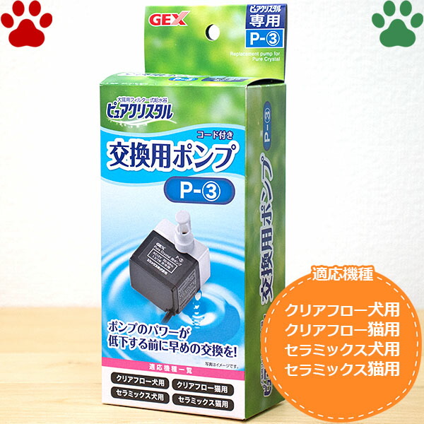 楽天市場 Gex ピュアクリスタル 交換用 ポンプ P 3 クリアフロー 犬用 クリアフロー 猫用 セラミックス 犬用 セラミックス 猫用 コパン 犬用 コパン 猫用 ジェックス ザ ペットマート