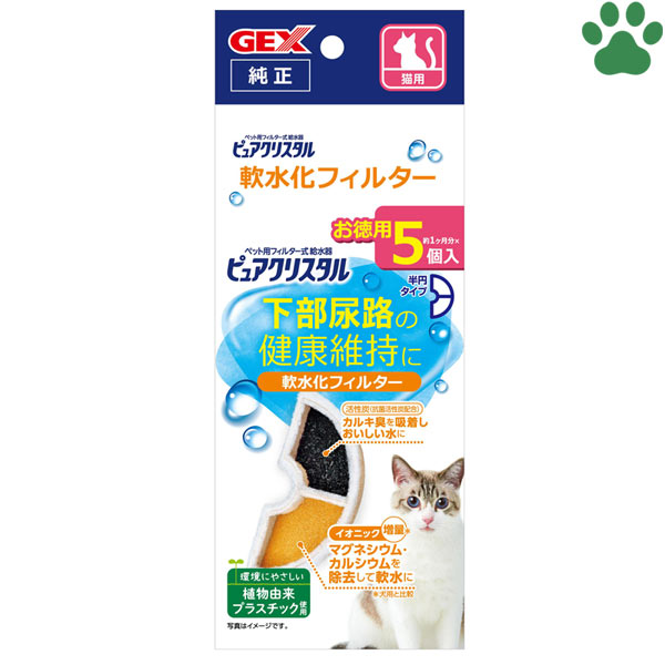 楽天市場】GEX ピュアクリスタル 軟水化フィルター 半円 猫用 5個入