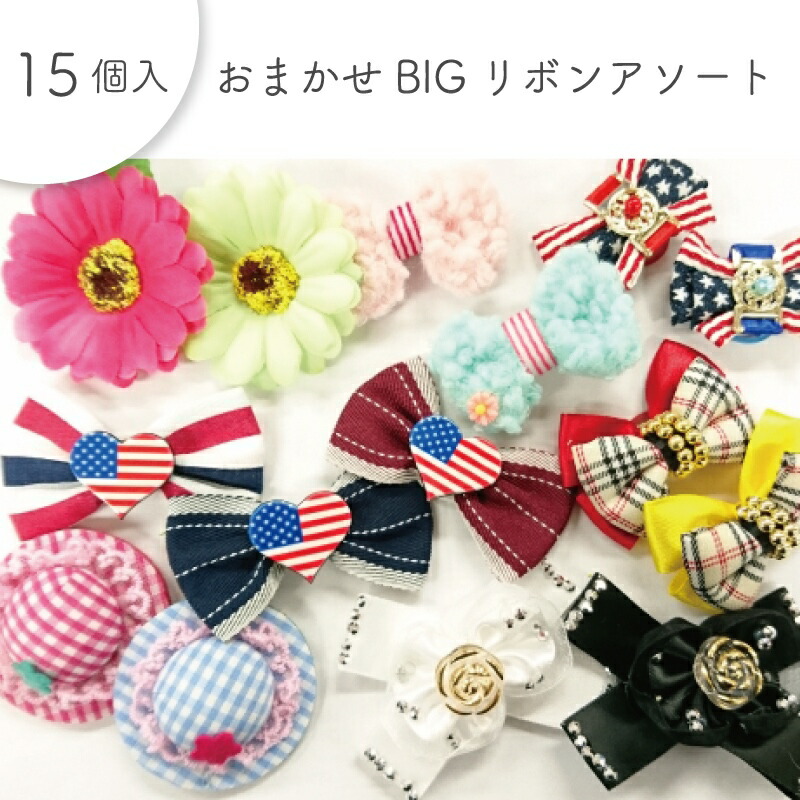 楽天市場】かのこアソートリボン 女の子 8202 20ヶ入 ペット用