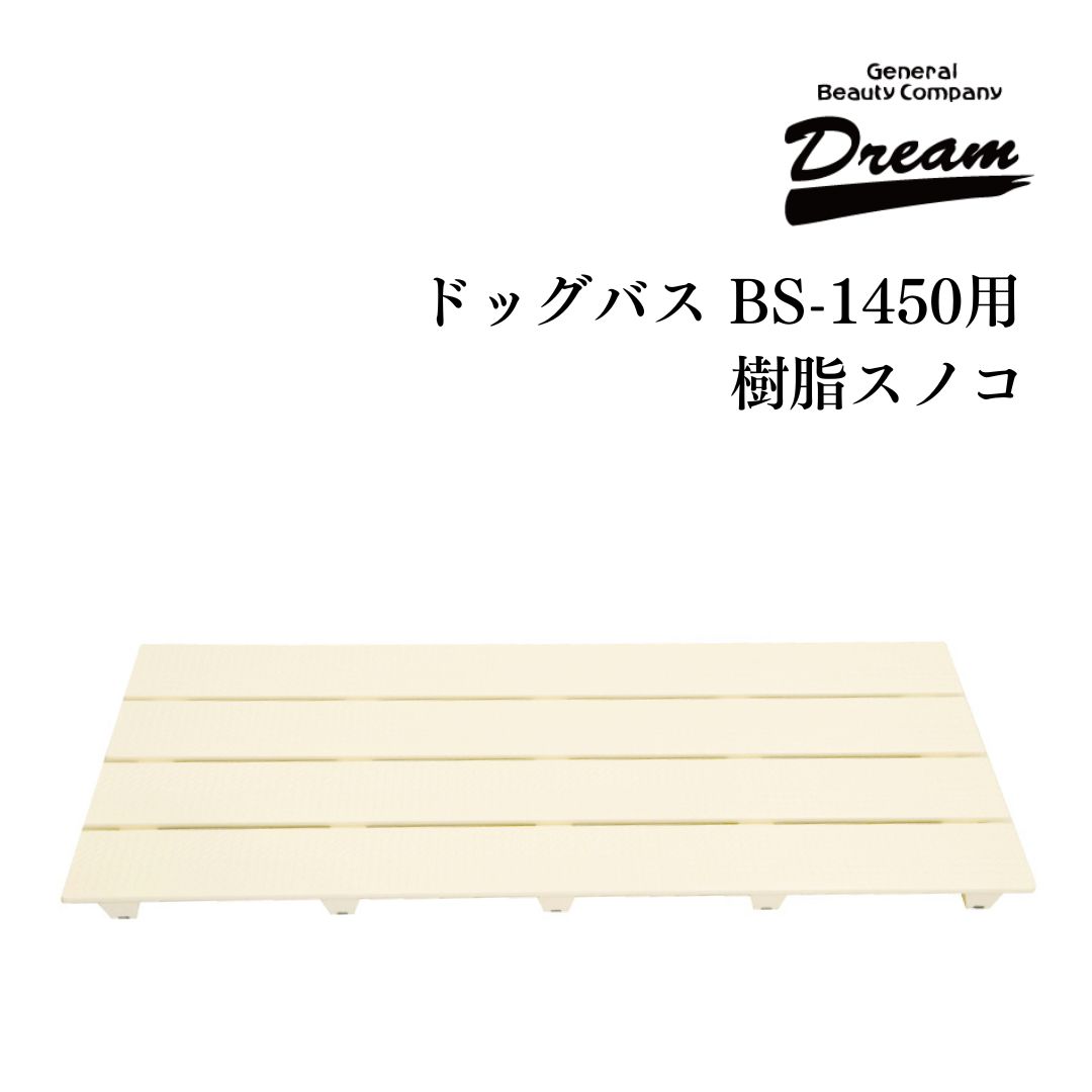 【送料無料】ドリーム産業 ドッグバス専用 BS-1450用 樹脂スノコ(2枚セット) 部品｜ＤＭＳコミュニケーション 11,041円