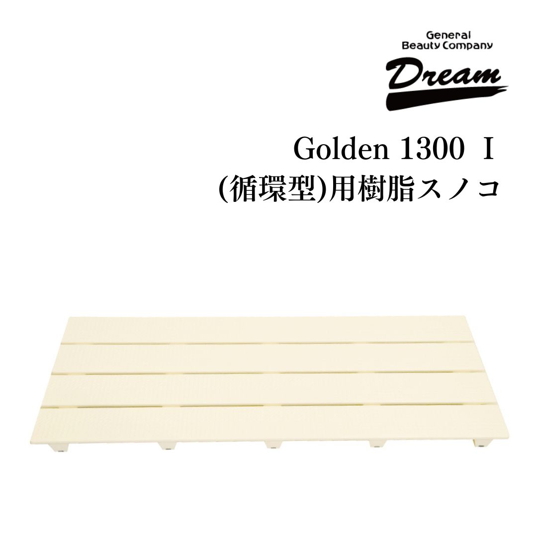 いき込み加工 ドッグバス専用 Golden 1300 1 回転運動型用 脂スノコ 部分品