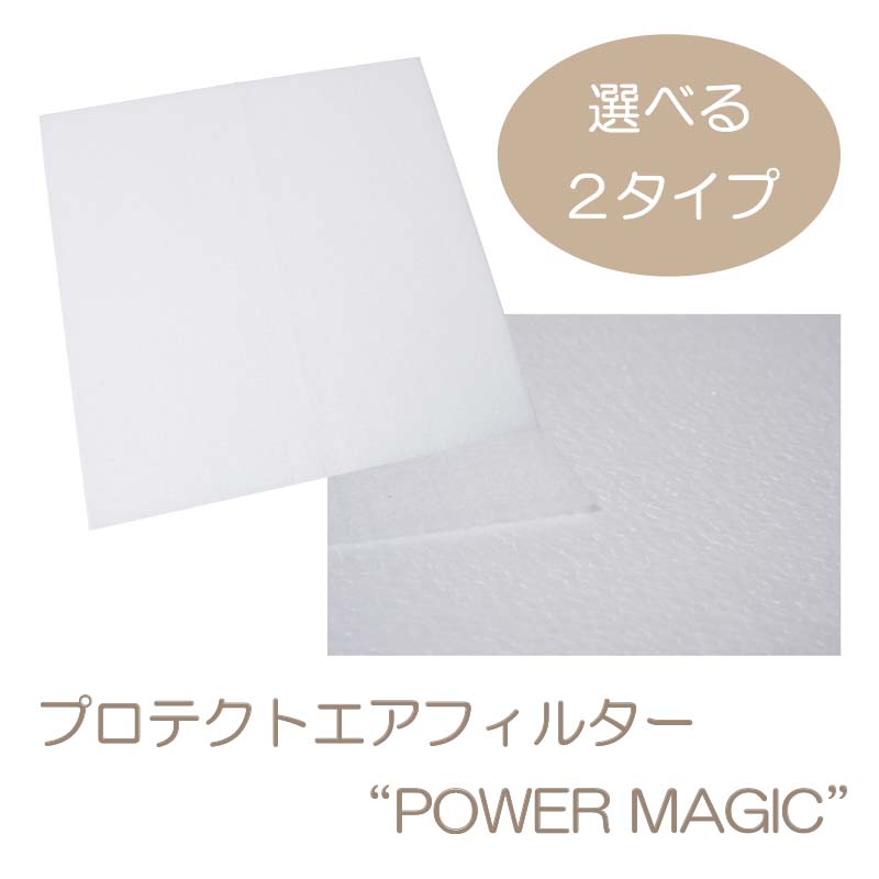 【送料無料】プロテクトエアフィルター POWER MAGIC 選べる2タイプ エアコン用 空気清浄 制菌効果 簡単取付 ウイルス対策 メール便OK 即日発送
