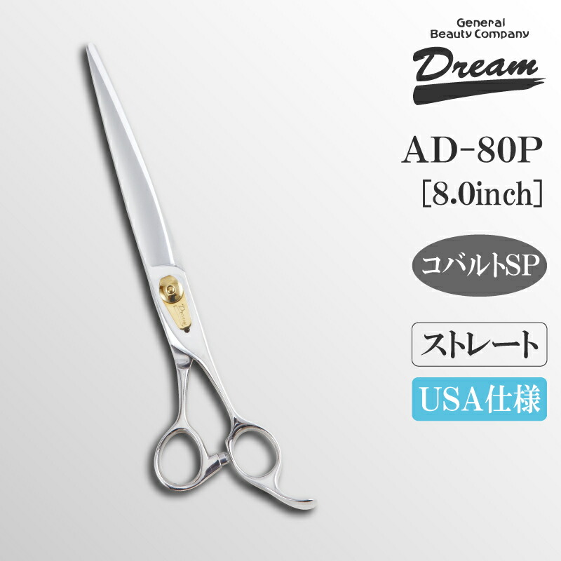 【送料無料】【プロ仕様】トリミングシザー ストレート ドリーム産業 AD-80P 仕上げ 万能 速 タッチ 自在ネジ 無料研券付 ペット用 ハサミ 57,415円