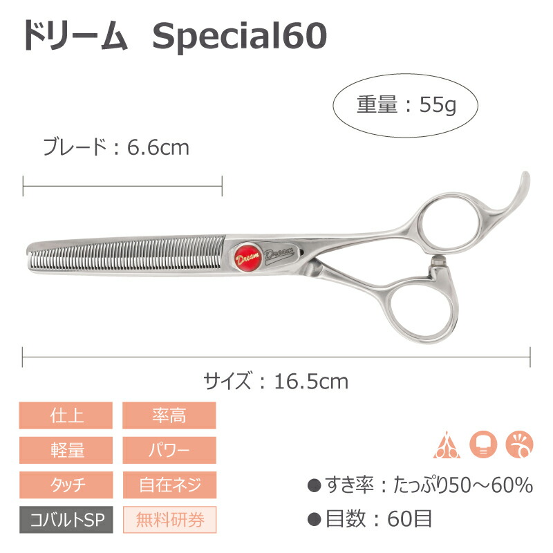トリミング用セニングシザーSpecial60(レッド)(ドリーム産業)
