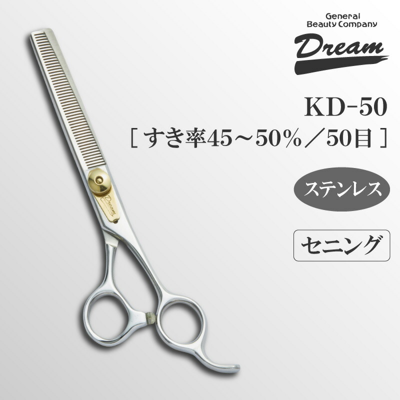 【送料無料】【プロ仕様】トリミングシザー セニング スキ ドリーム産業 KD-50 万能 自在ネジ 無料研券付 ペット用 ハサミ｜ＤＭＳコミュニケーション