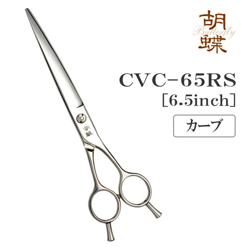 【送料無料】【プロ仕様】トリミングシザー カーブ 東京理器 胡蝶 CVC-65RS 無料研券付 ペット用 ハサミ|DMSコミュニケーション