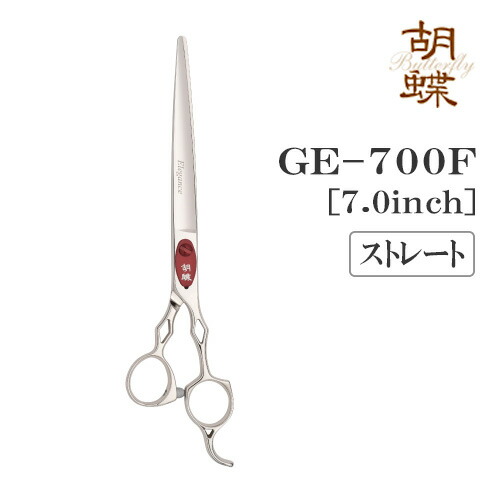【送料無料】【プロ仕様】トリミングシザー ストレート 東京理器 胡蝶 GE-700F (標準刃) 無料研券付 ペット用 ハサミ