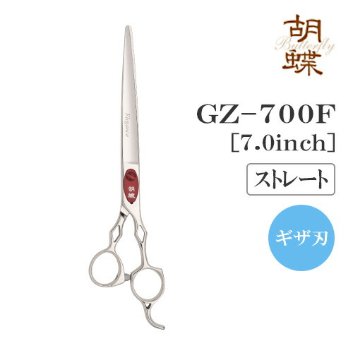 【送料無料】【プロ仕様】トリミングシザー ストレート 東京理器 胡蝶 GZ-700F (ギザ刃) 無料研券付 ペット用 ハサミ