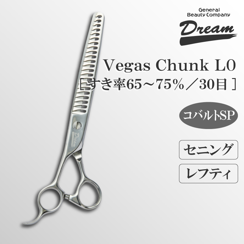 【送料無料】【プロ仕様】トリミングシザー セニング スキ ドリーム産業 Vegas Chunk LO レフティ 左用 ブレンディング 無料研券付 ペット用 ハサミ