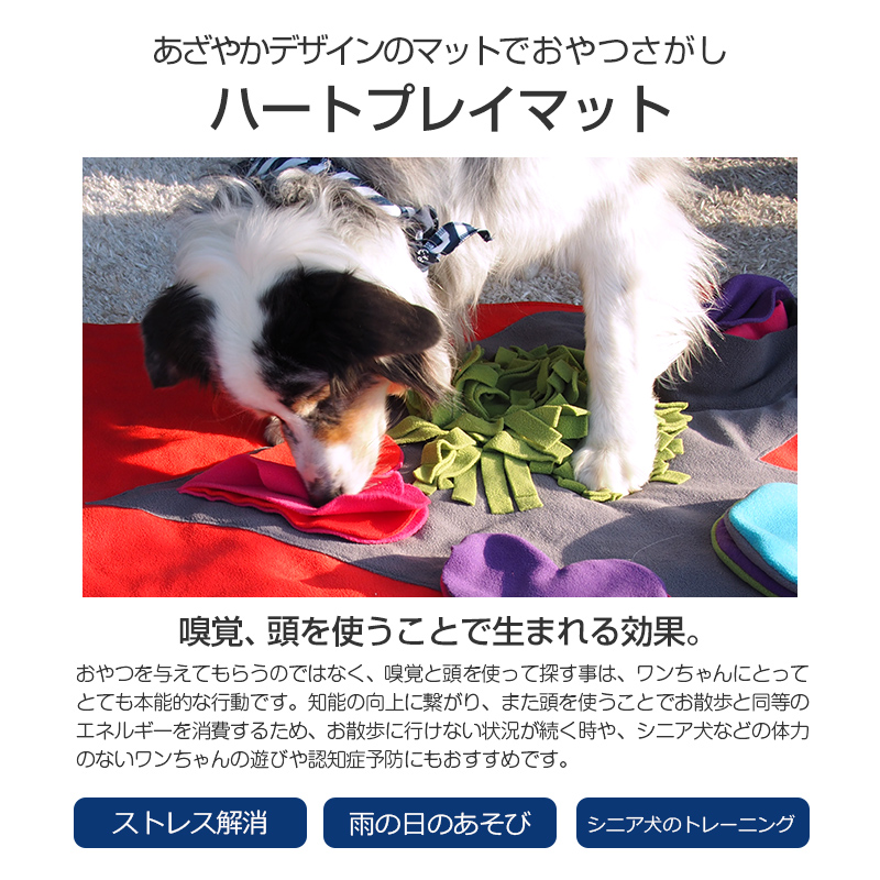 楽天市場 犬用 おもちゃ ハートプレイマット 嗅覚と頭を使って楽しくおやつ探し 布製 知育玩具 知育トイ おやつ 探しトレーニング ノーズワーク 訓練 しつけ ストレス解消 運動不足 認知症 予防 早食い防止 室内 遊び 犬用品 犬 猫 Pet Select By Nihonikuji