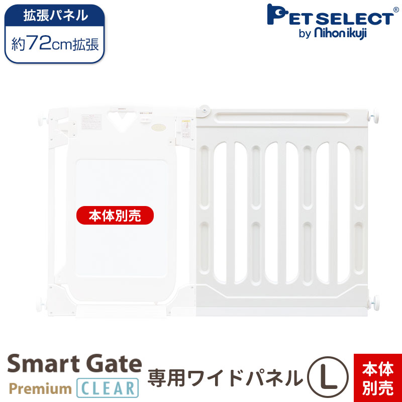 流行に 楽天市場 本体別売 スマートゲイト プレミアム クリア 専用 ワイドパネル L 取付幅139 163cmまで 拡張 ペット用ゲート ペット ゲート 犬用ゲート ワイド ベビーゲート Pet Select By Nihonikuji 即納最大半額 Lexusoman Com