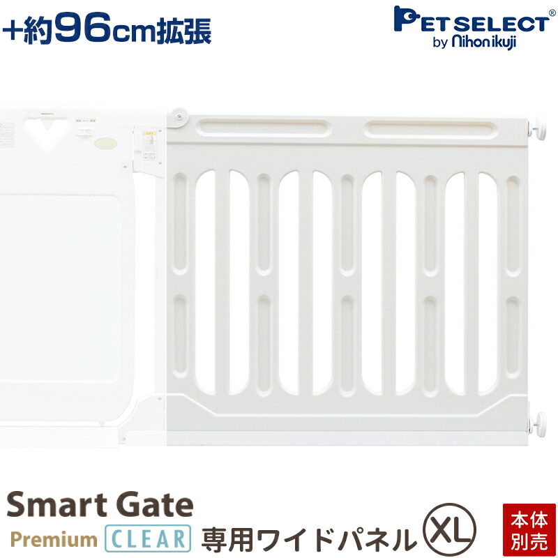 【本体別売】 スマートゲイト プレミアムクリア＆スマートゲイト 2 ベージュ専用 ワイドパネル XL ◆ 取付幅163 ～187cmまで 拡張 ペット用ゲート ペット ゲート 犬用ゲート ワイド ベビーゲート sat