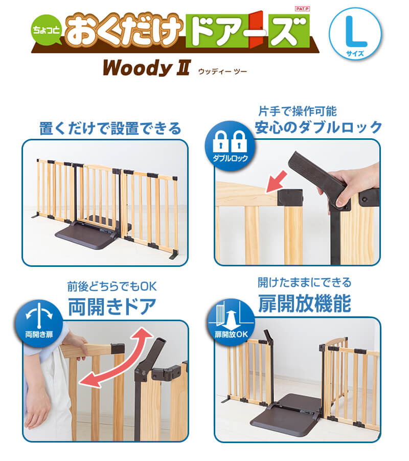 ペットゲート おくだけ ペット Woody２ Lサイズ ワイド ペットフェンス 屋内用 ドア付き 置くだけ ドアーズ ゲート