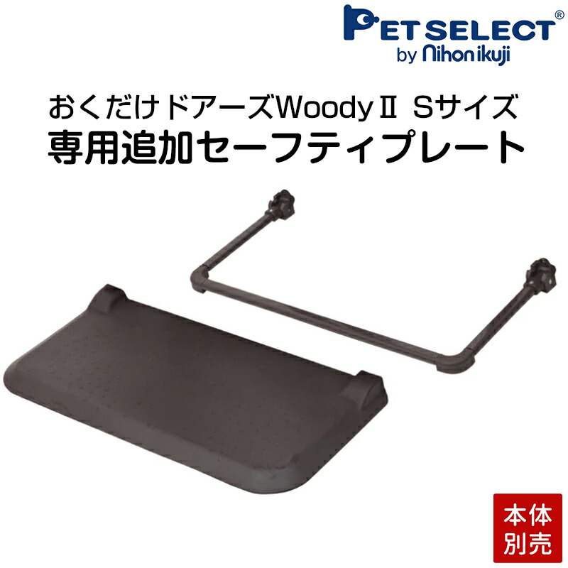 楽天市場】【本体別売】 おくだけ ドアーズ Woody2 S 専用 追加