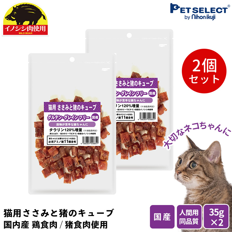 楽天市場】□猫 おやつ 国産 猫用 鶏ささみと猪のキューブ(35g) 2個