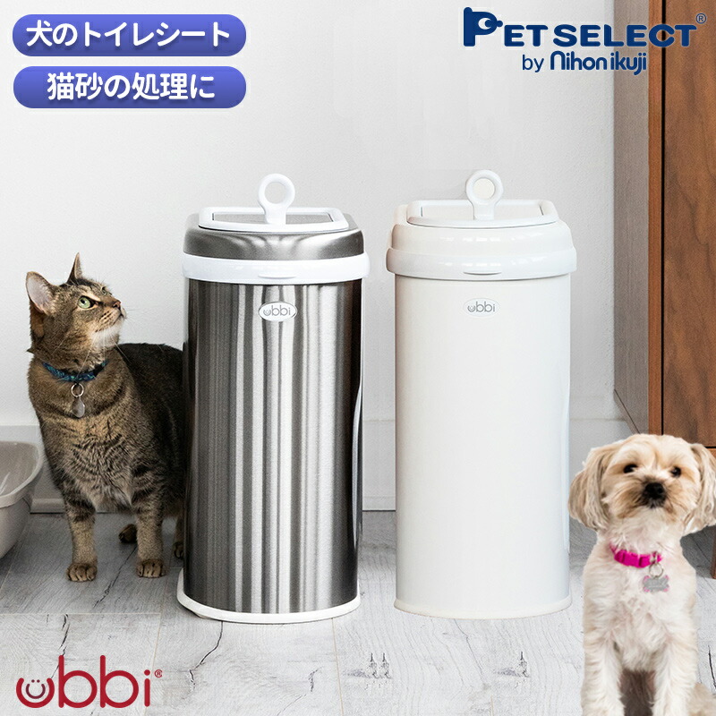 Ubbi ウッビー インテリアペットペール ペット ゴミ箱 ごみ箱 ペットシーツ 猫砂 犬 猫 犬用品 猫用品 トイレ ダストボックス ベビー 赤ちゃん 生ごみ おむつ Mavipconstrutora Com Br