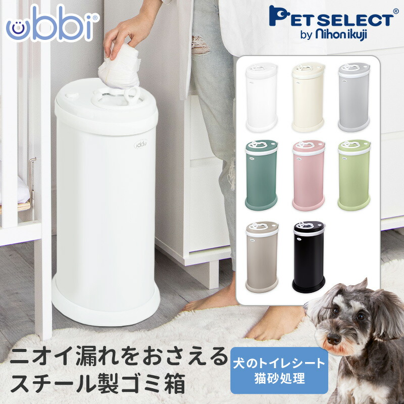 ubbi ウッビー おむつ ペール ペット ゴミ箱 ごみ箱 ペットシーツ 猫砂 紙おむつ 犬 猫 犬用品 猫用品 トイレ ダストボックス ベビー 赤ちゃん 介護 生ごみ 日用品 マット仕上げ マット