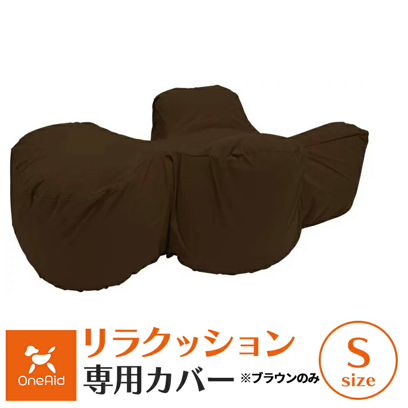 楽天市場】【本体別売】OneAid リラクッション 専用カバー Sサイズ